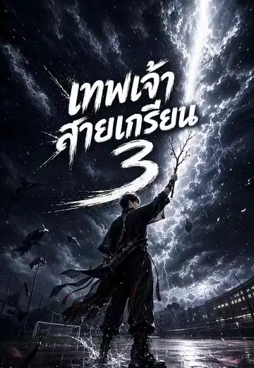 เทพเจ้าสายเกรียน 3
