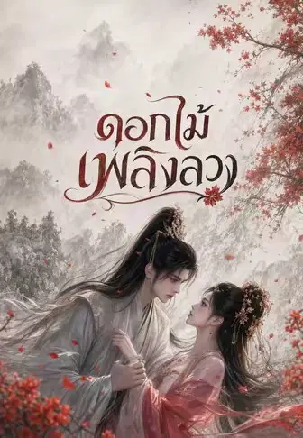 ดอกไม้เพลิงลวง
