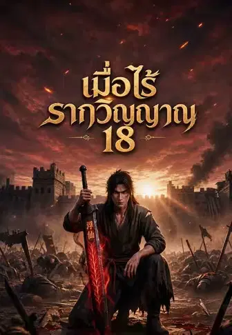 เมื่อไร้รากวิญญาณ 18