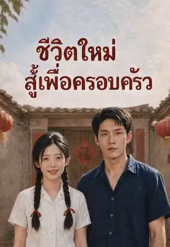 ถอนหมั้นหาเงินเลี้ยงบ้าน 2