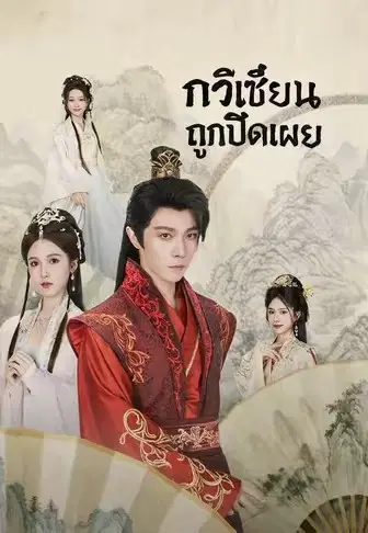 กวีเซียนถูกเปิดเผย