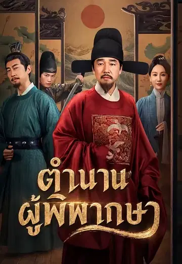 ตำนานผู้พิพากษา