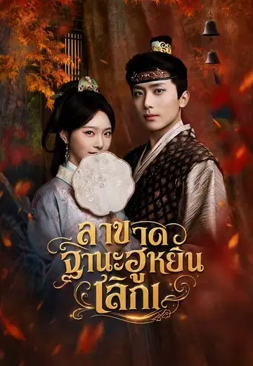 ลาขาดฐานะฮูหยิน เลิกเ
