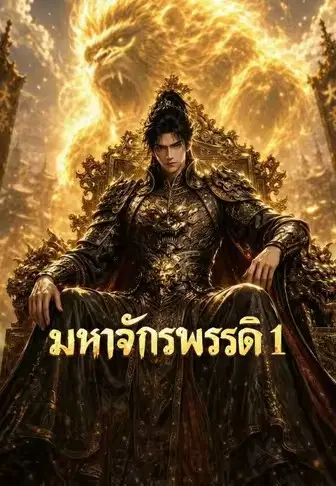 มหาจักรพรรดิ 1