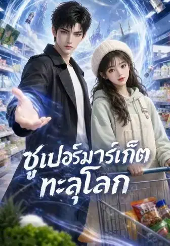 ซูเปอร์มาร์เก็ตทะลุโลก
