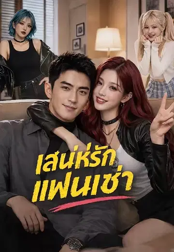 เสน่ห์รักแฟนเช่า