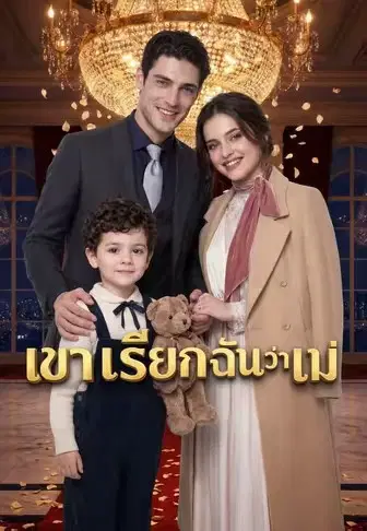เขาเรียกฉันว่าแม่