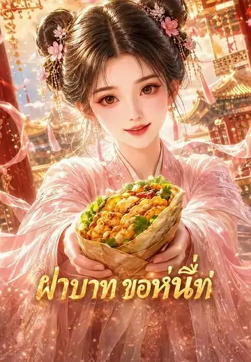 ฝ่าบาทขอหนึ่งที่