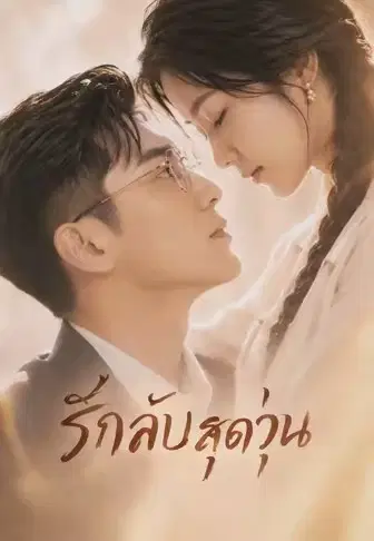 รักลับสุดวุ่น