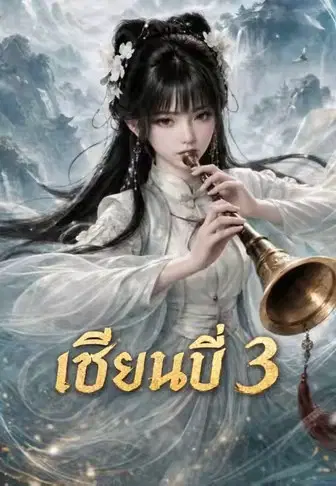 เซียนปี่ 3