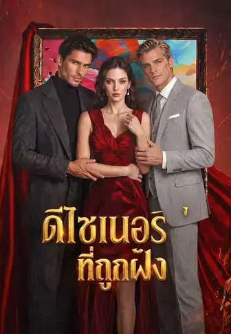 ดีไซเนอร์ที่ถูกฝัง