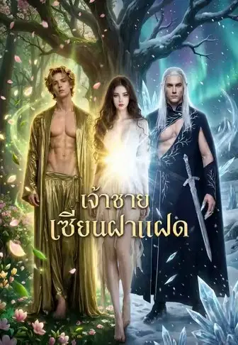 เจ้าชายเซียนฝาแฝด