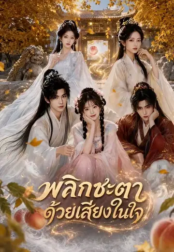 พลิกชะตาด้วยเสียงในใจ