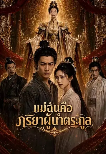 แม่ฉันคือภริยาผู้นำตระกูล