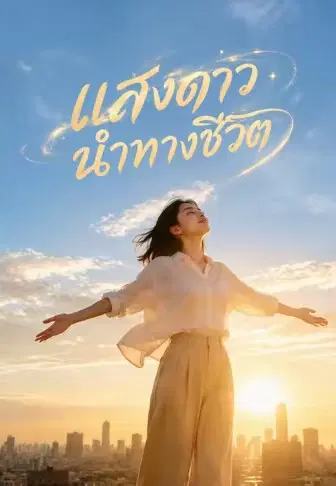 แสงดาวนำทางชีวิต