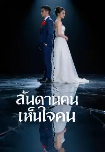 สันดานคนเห็นใจคน