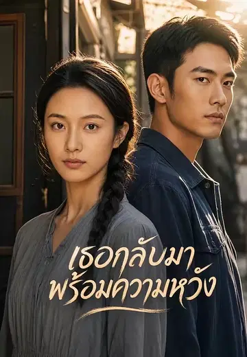 เธอกลับมาพร้อมความหวัง