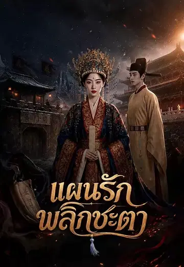 แผนรักพลิกชะตา