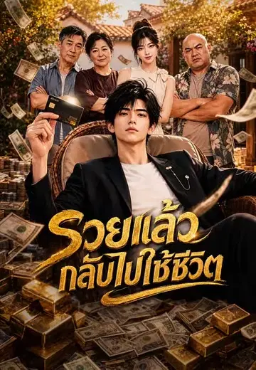 รวยแล้วกลับไปใช้ชีวิต