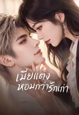 เมียแต่งหอมกว่ารักเก่า