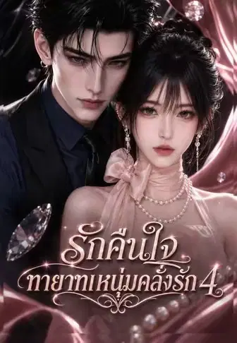 รักคืนใจ ทายาทหนุ่มคลั่งรัก 4