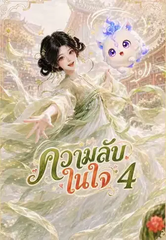 ความลับในใจ 4