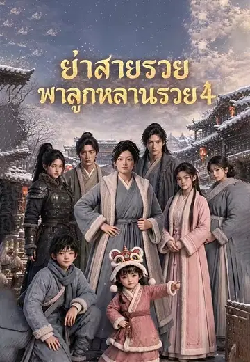 ย่าสายรวยพาลูกหลานรวย 4