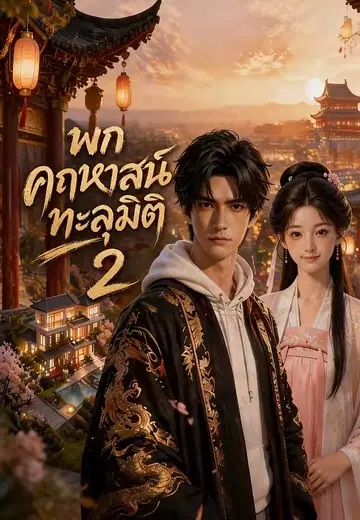 พกคฤหาสน์ทะลุมิติ 2
