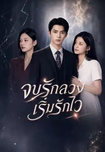 จบรักลวงเริ่มรักไว