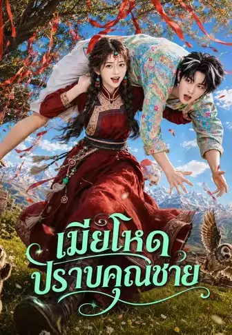 เมียโหดปราบคุณชาย