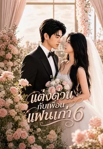 แต่งด่วนกับเพื่อนแฟนเก่า 6