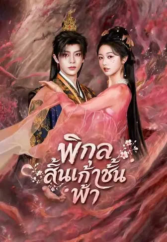 พิกุลสิ้นเก้าชั้นฟ้า