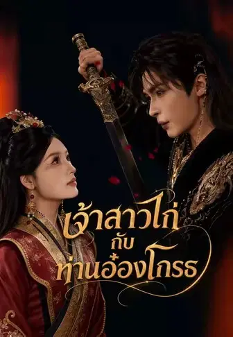 เจ้าสาวไก่กับท่านอ๋องโกรธ