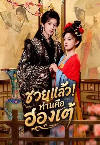 ซวยแล้ว! ท่านคือฮ่องเต้