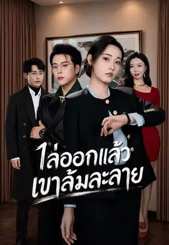 ไล่ออกแล้วเขาล้มละลาย