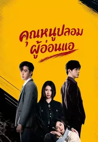 คุณหนูปลอมผู้อ่อนแอ