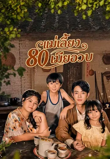 แม่เลี้ยง 80 เมียอวบ