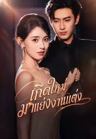 เกิดใหม่มาแย่งงานแต่ง