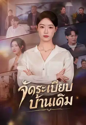 จัดระเบียบบ้านเดิม