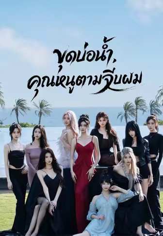 ขุดบ่อน้ำ, คุณหนูตามจีบผม
