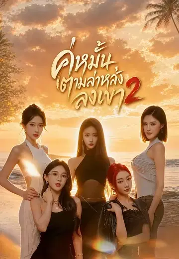 คู่หมั้นตามล่าหลังลงเขา 2