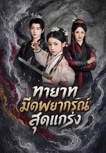 ทายาทมีดพยากรณ์สุดแกร่ง