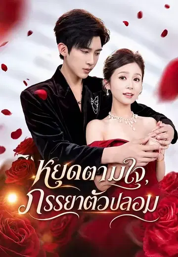 หยุดตามใจ, ภรรยาตัวปลอม