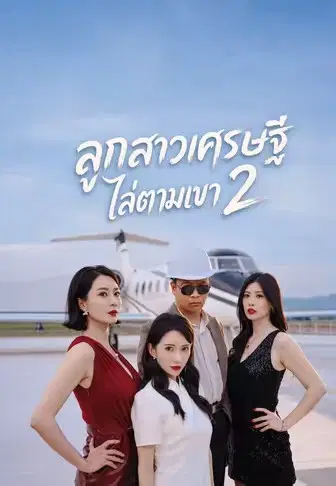 ลูกสาวเศรษฐีไล่ตามเขา 2