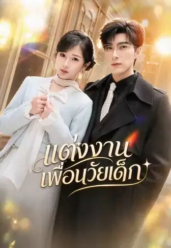 แต่งงานเพื่อนวัยเด็ก