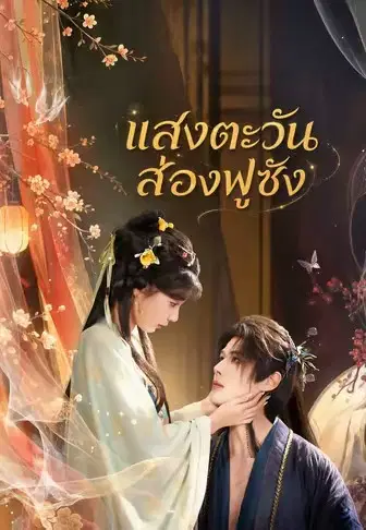แสงตะวันส่องฟูซัง