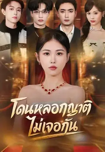 โดนหลอกญาติ ไม่เจอกัน