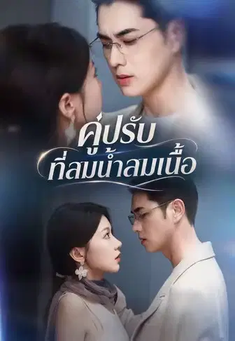 คู่ปรับที่สมน้ำสมเนื้อ