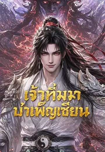 เจ้าทึ่มมาบำเพ็ญเซียน