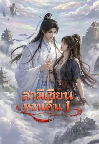 สามีเซียนหวนคืน 1